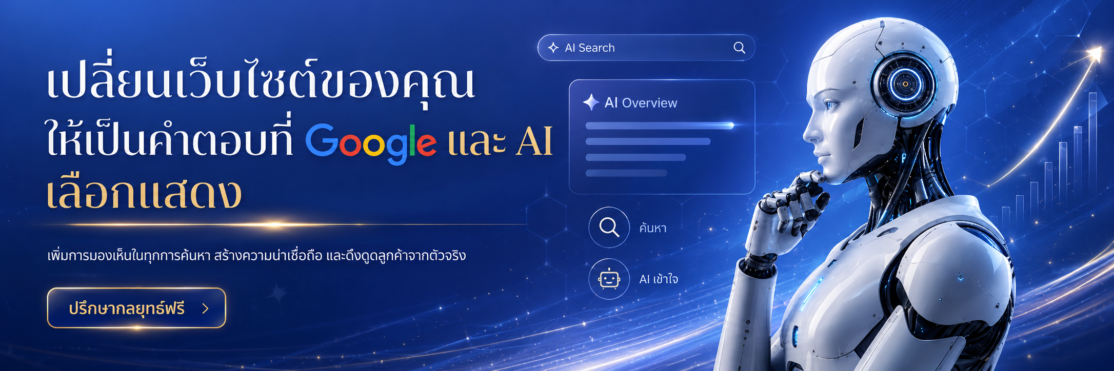 วางกลยุทธ์ SEO และ AEO เพื่อเพิ่มโอกาสติดอันดับ Google และ AI Search โดย LinkStudio